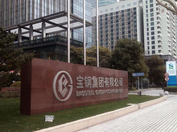 上海宝钢集团第一建设公司